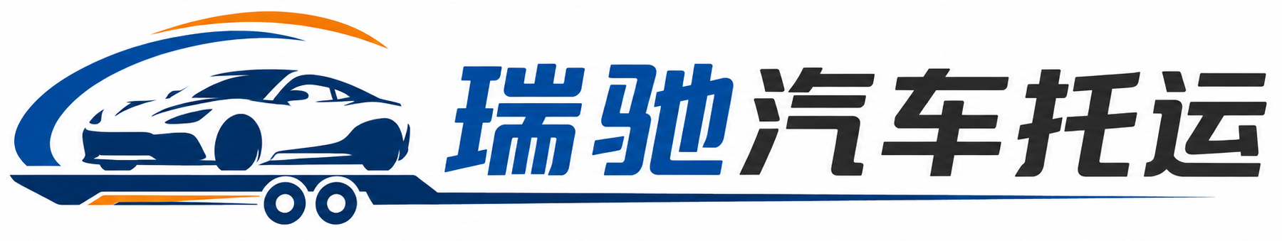 永城市瑞驰｜汽车托运_轿车托运_私家车异地运车_新能源车辆托运